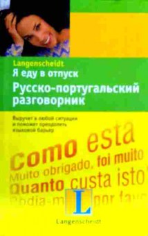 Книга Я еду в отпуск Русско-португальский разговорник, 11-19165, Баград.рф